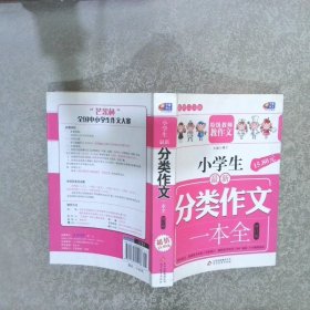 小学生最新分类作文一本全