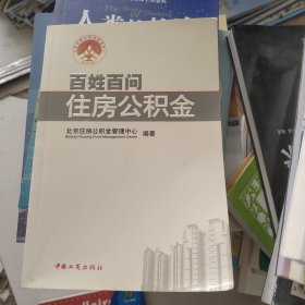 百姓百问住房公积金