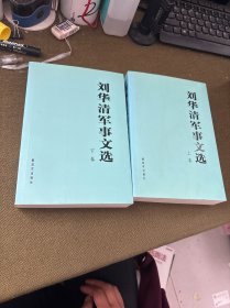 刘华清军事文选（上下卷）有刘华清将军的印章