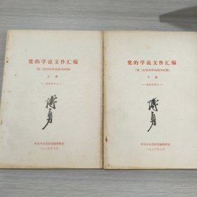 党的学说文件汇编(第二次国内革命战争时期)全二册(16开)