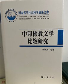 中印佛教文学比较研究（国家哲学社会科学成果文库）