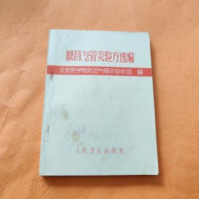 感冒 气管炎验方选编