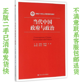 当代中国与政治 景跃进 陈明明 肖滨 中国人民大学出版社