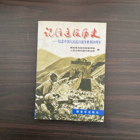 记住这段历史 纪念中国人民抗曰战争胜利50周年