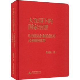 大变局下的国家治理：中国国家制度展开及战略思维