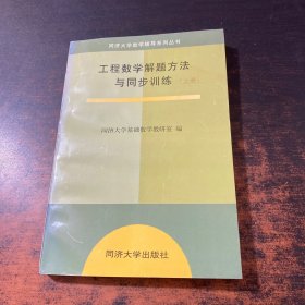 工程数学解题方法与同步训练 上册