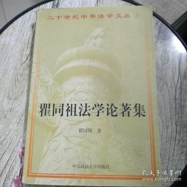 瞿同祖法学论著集