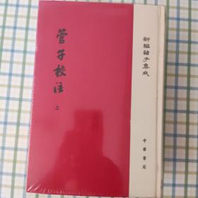 管子校注（新编诸子集成·全3册）