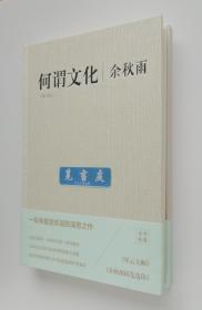 【钤印本】何谓文化（修订本） 余秋雨钤印本 精装 一版一印 带塑封 实图 现货