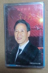 磁带卡带 屈干臣作词歌曲选 蔡其平 唐彪安李 全新未拆封