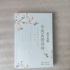 曲水流觞系列：仓央嘉措诗传（插图本，有注释。书背有压痕瑕疵。）