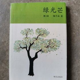 绿光芒（2023年寒假百班千人 五年级推荐阅读书目）