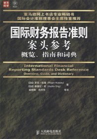 普华经管·国际财务报告准则案头参考概览、指南和词典