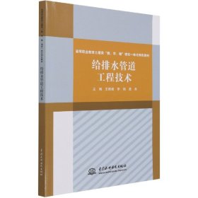 给排水管道工程技术(高等职业教育土建类教学做理实一体化特色教材)