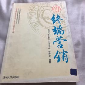 新终端营销
