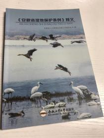 《安徽省湿地保护条例》释义