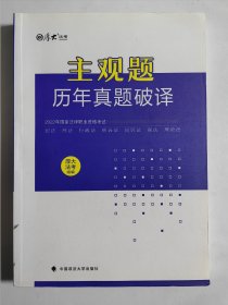 厚大法考 2022年国家法律职业资格考试 主观题历年真题破译