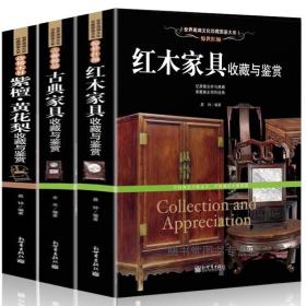 明清家具收藏与鉴赏 共3册