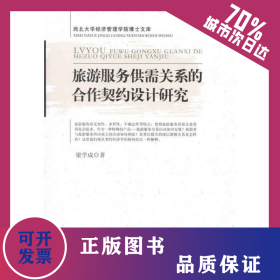 旅游服務供需關(guān)系的合作契約設(shè)計研究 9787513604659