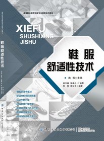 鞋服舒适技术(高等职业教育鞋服专业新型系列教材)
