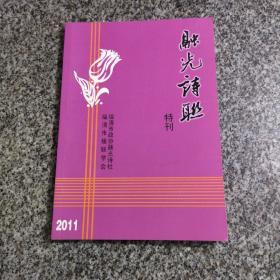 隔光诗联2011特刊