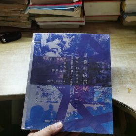 以色列的历程：从西奥多.赫茨尔到中东和平之路