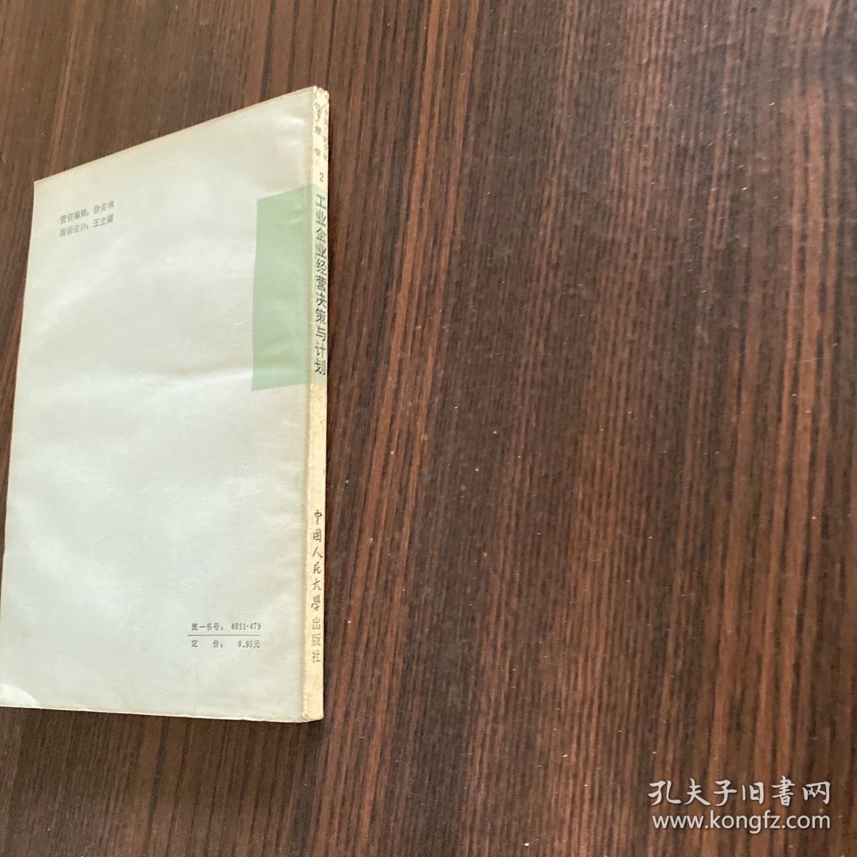 工业企业经营决策与计划