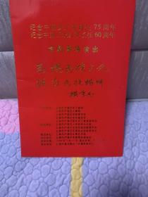 京剧节目单：京剧专场演出—— 纪念中国共产党诞生七十五周年  上海市逸夫舞台（天蟾京剧中心）