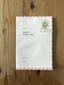 写给儿子未来的一封信