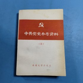 中共党史参考资料三（社会主义革命时期）