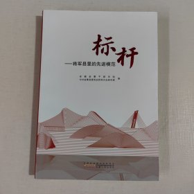 标杆——将军县里的先进模范