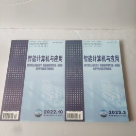 智能计算机与应用2022－10，2023－3.两册合售6