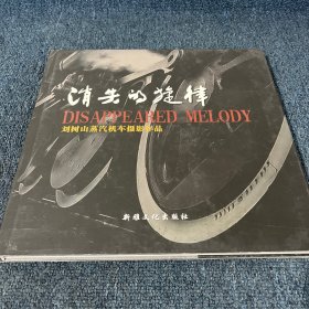 消失的旋律 劉樹山蒸汽機(jī)車攝影作品