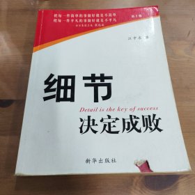 细节决定成败