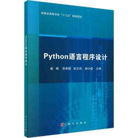 Python语言程序设计