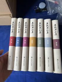 王统照全集 （1-7）（精装全七册）一版一印 内页干净 非馆藏 现货 可放心购买！