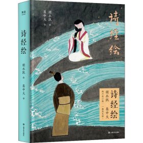 【全新正版包邮】 诗经绘 胡永凯 绘 上海文艺出版社 9787532179794