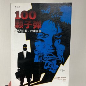 100颗子弹1：枪声在前，呼声在后