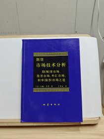 期货市场技术分析：期（现）货市场、股票市场、外汇市场、利率（债券）市场之道【有破损和笔记划线】