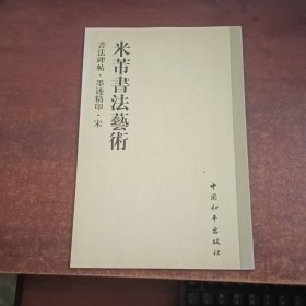 书法碑帖・墨迹精印.宋：米芾书法艺术