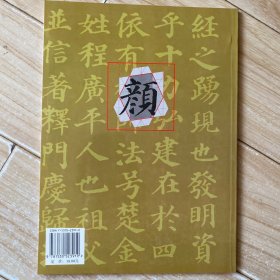 柳公权玄秘塔碑习字指导:包络网格习字帖