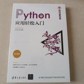 Python应用轻松入门