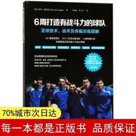 6周打造有战斗力的球队 足球技术 战术及体能训练图解