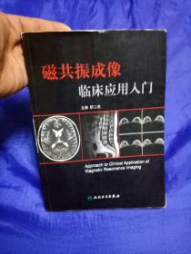 磁共振成像临床应用入门