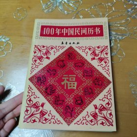 100年中国民间历书