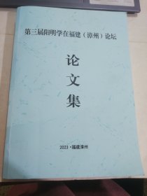 第三届阳明学在福建（漳州）论坛 论文集