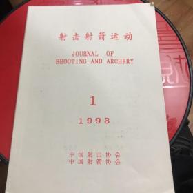 射击射箭运动1993年1