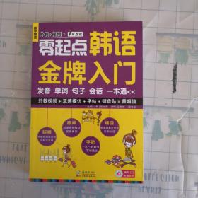 零起点韩语金牌入门：发音、单词、句子、会话一本通