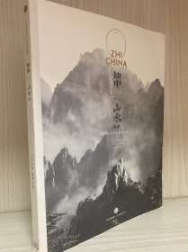 知中·山水：山水之间，就是中国