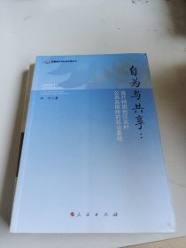 自为与共享：连片特困地区农村公共品供给的社会基础（统筹城乡与社会治理丛书）